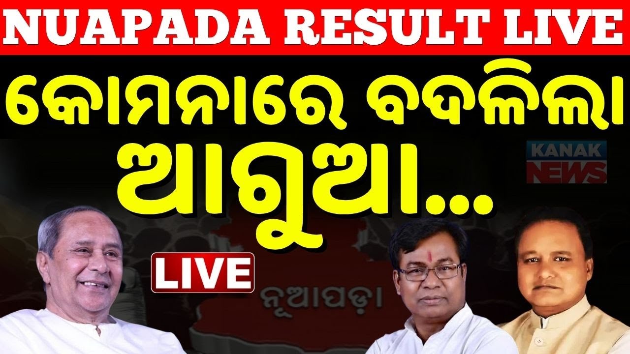 🔴Live : କୋମନାରେ ବଦଳିଲା | Nuapada election result 2025 | Nuapada election news today | Nuapada Result