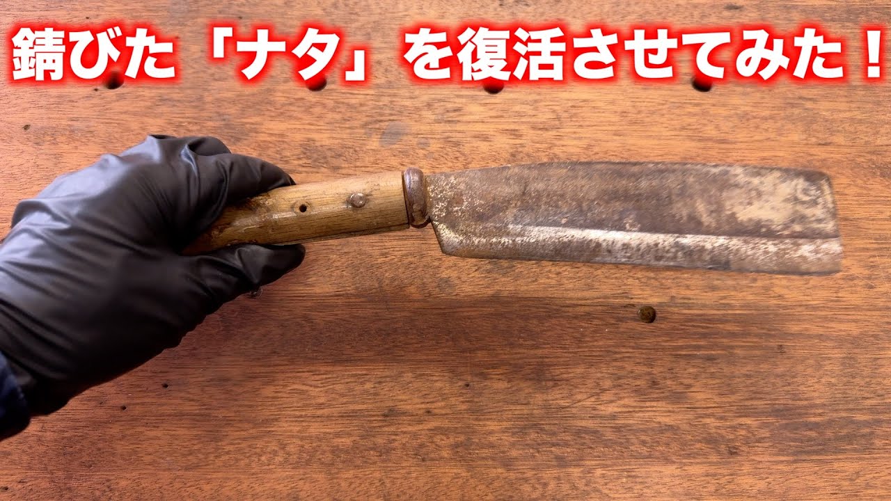 【柄の交換・刃研ぎ】錆びたナタを復活させてみた！