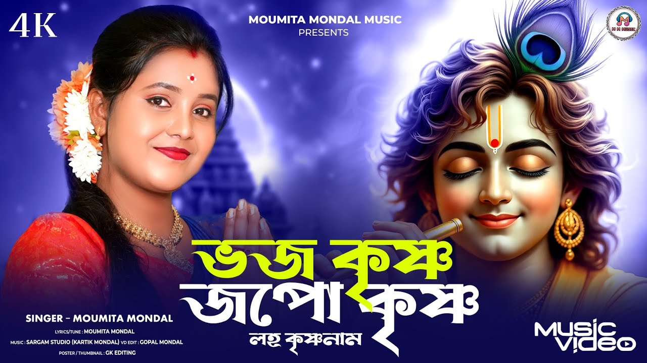 Best Krishna Song 2025 | ভজ কৃষ্ণ জপ কৃষ্ণ লহ কৃষ্ণনাম | Krishna Bhajan New Bengali| Moumita Mondal