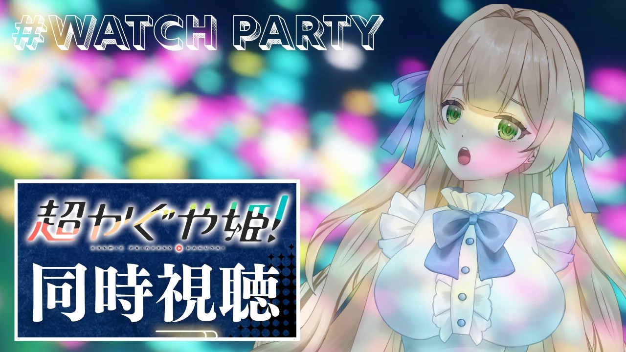 【同時視聴】Netflix映画『超かぐや姫！』一緒に見ますぞっっっ 【個人VTuber】