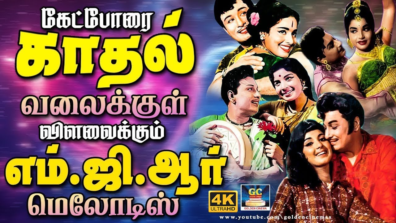 கேட்போரை காதல் வலைக்குள் விழவைக்கும் எம்.ஜி.ஆர் மெலோடிஸ் | Evergreen MGR Melody Love Songs | 4K