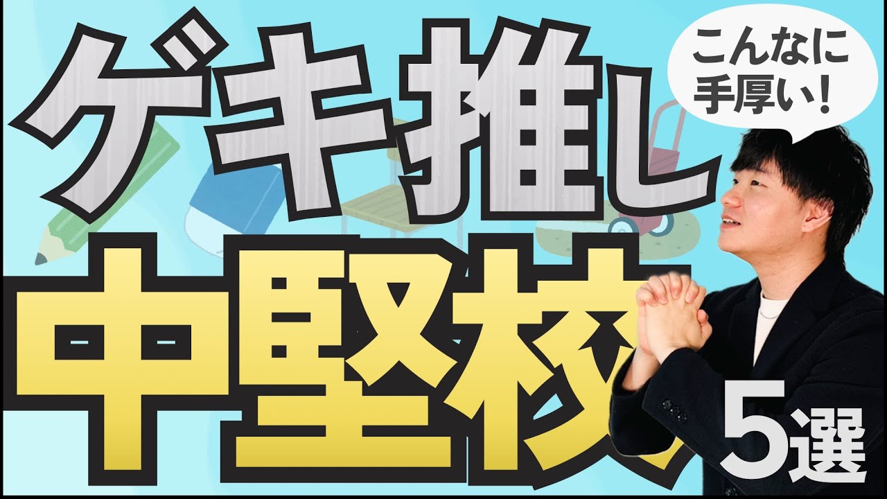 【激推し】おすすめの中堅校を5つ紹介します！【中学受験】