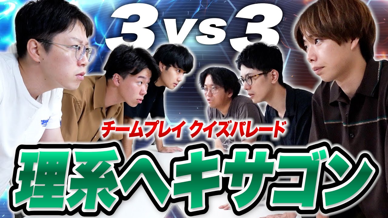 【理系クイズバラエティ】知力と協力プレイの『クイズ！理系ヘキサゴン』が白熱しまくった！！！