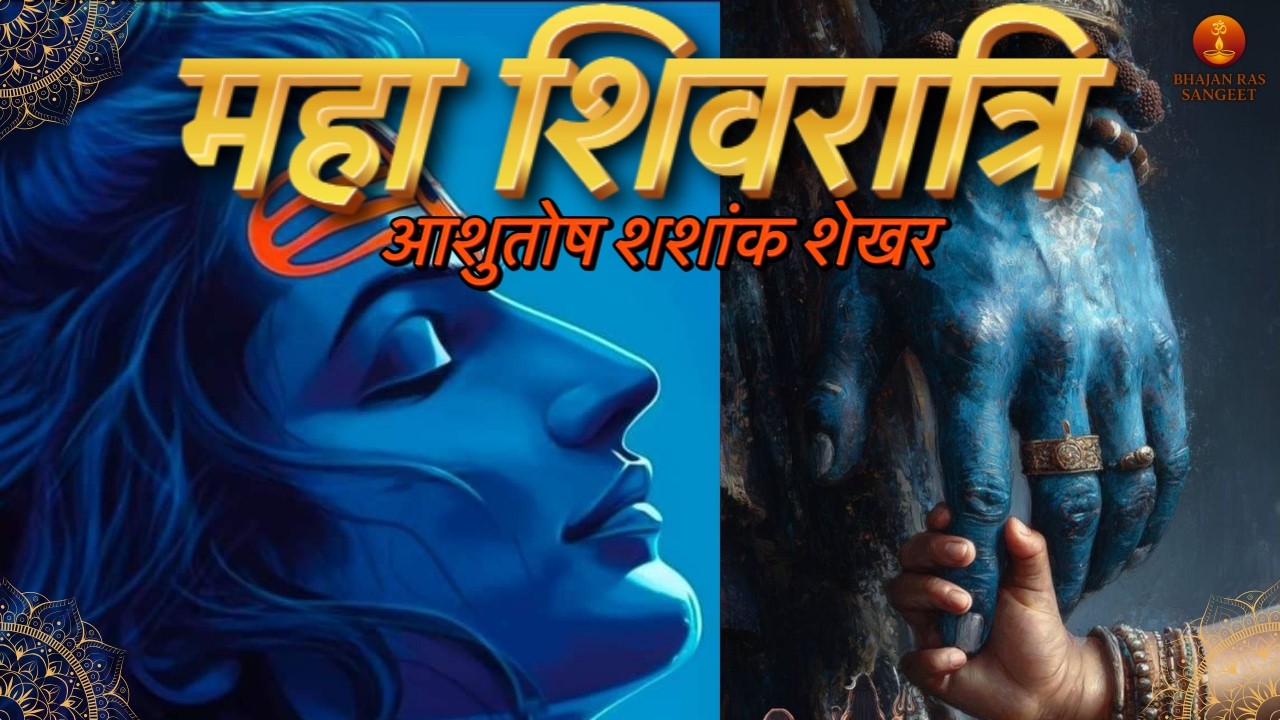 महाशिवरात्रि 2026 स्पेशल | आशुतोष शशांक शेखर | दिव्य शिव स्तुति | Mahadev Bhajan