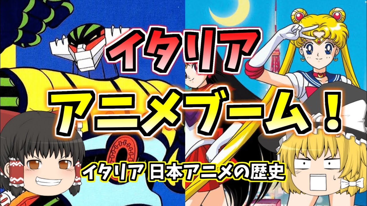 イタリア 日本アニメブーム【ゆっくり解説】