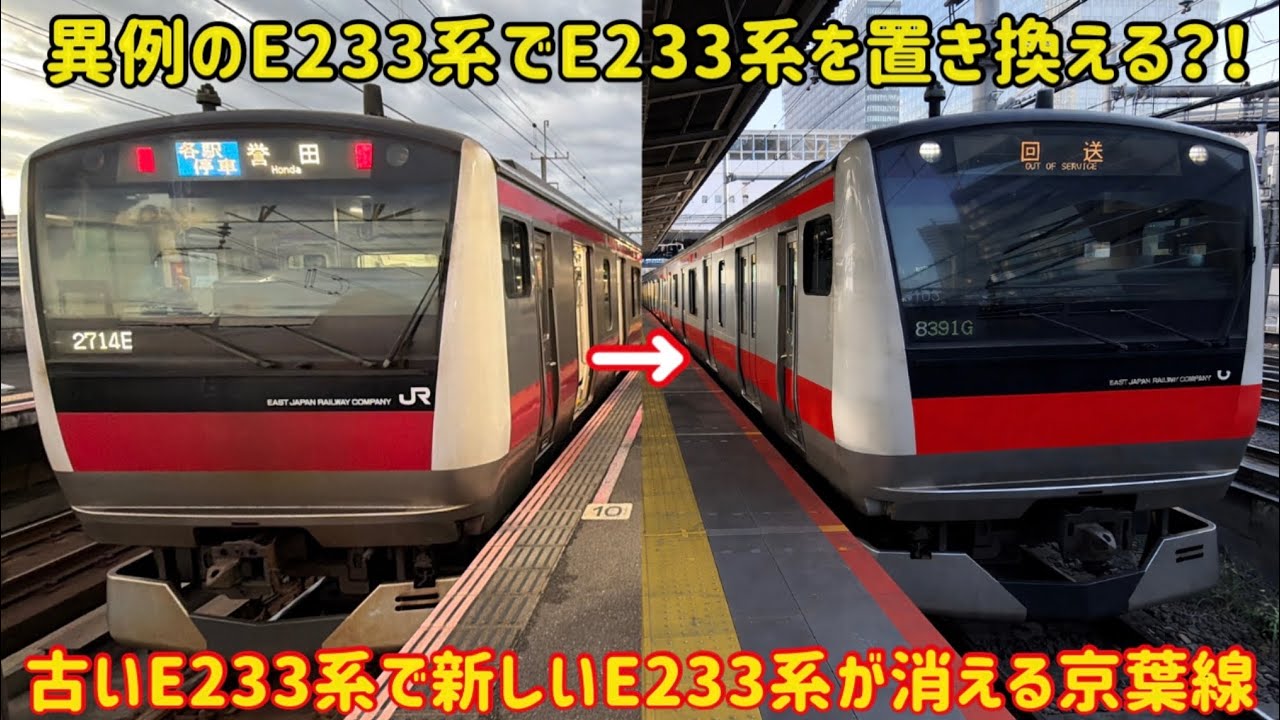 【新しいE233系が消えるかも】京葉線の新しいE233系を「京浜東北線の古いE233系」で置き換える？！