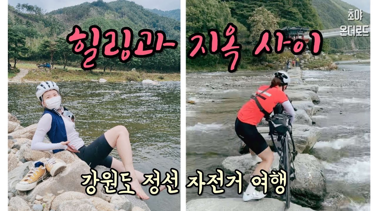 죽음의 문턱이 나를 반기네🙋‍♀️ l 강원도 정선 라이딩