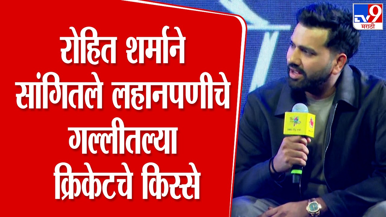 Rohit Sharma | रोहित शर्माने सांगितले लहानपणीचे गल्लीतल्या क्रिकेटचे किस्से