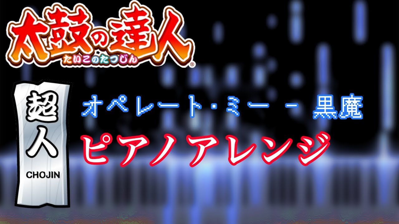 【耳コピ】オペレート・ミー / 黒魔 ピアノアレンジ 【太鼓の達人】