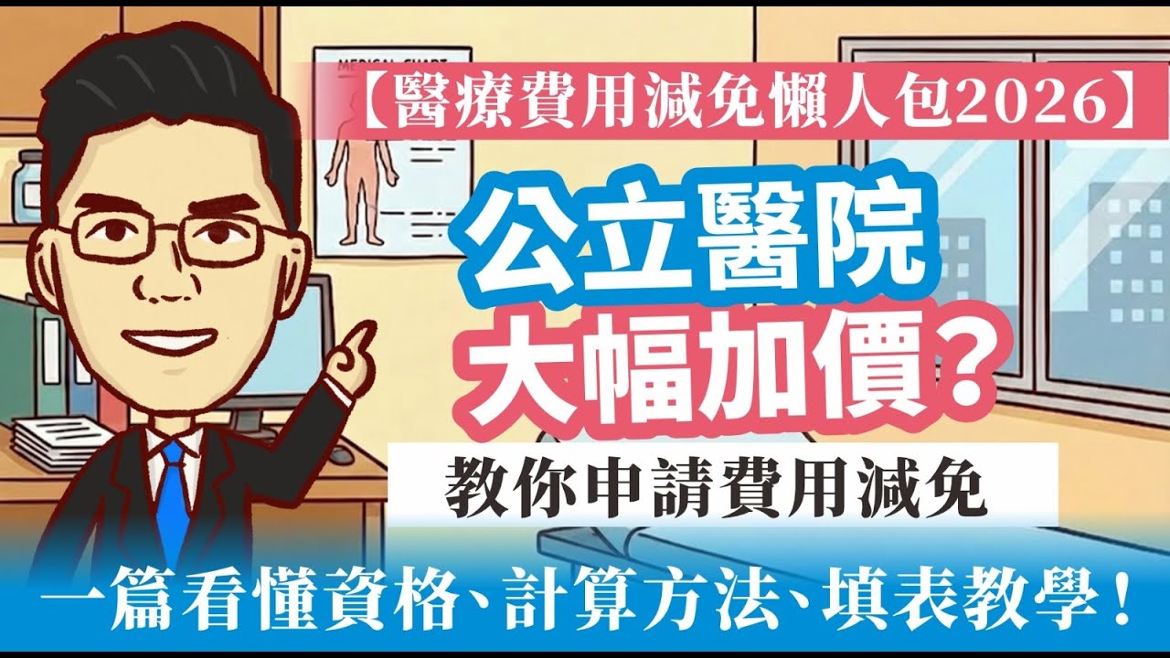 【醫療費用減免懶人包2026】6步搞掂！公立醫院大幅加價？教你申請費用減免，一篇看懂資格、計算方法、填表教學！