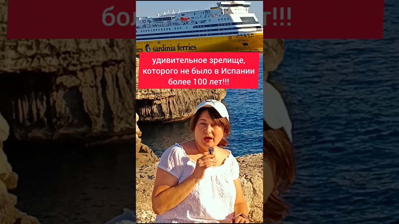 Что Произойдёт в Испании 12 августа 2026? #испания #natalimenorca #menorca #shortvideo