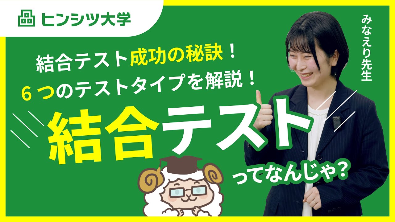 結合テストとは？用語の意味と6つのテストタイプを解説！
