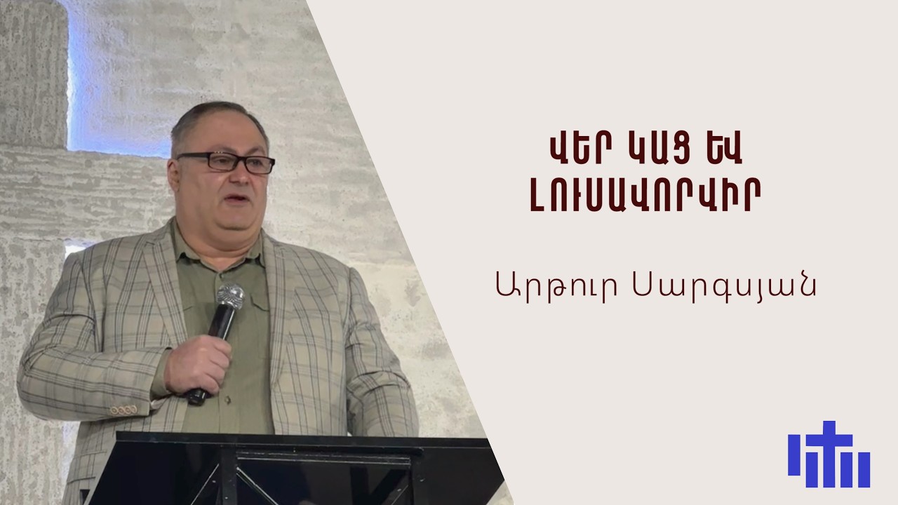 Վեր կաց և լուսավորվիր | Արթուր Սարգսյան
