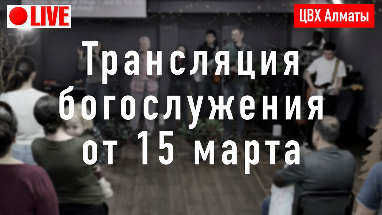 Трансляция богослужения ЦВХ от 15 марта 2026 г.