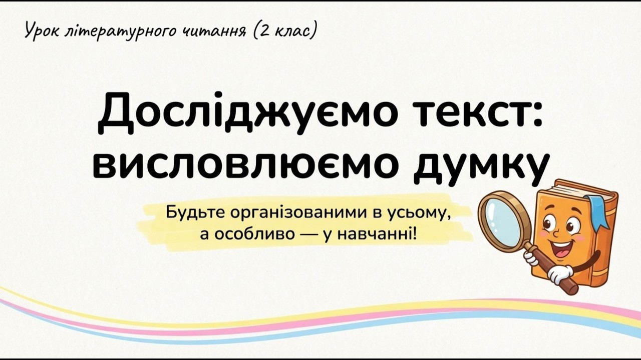 Досліджуємо текст: висловлюємо думку. Будьте організованими в усьому, а особливо – у навчанні! 2 кл.