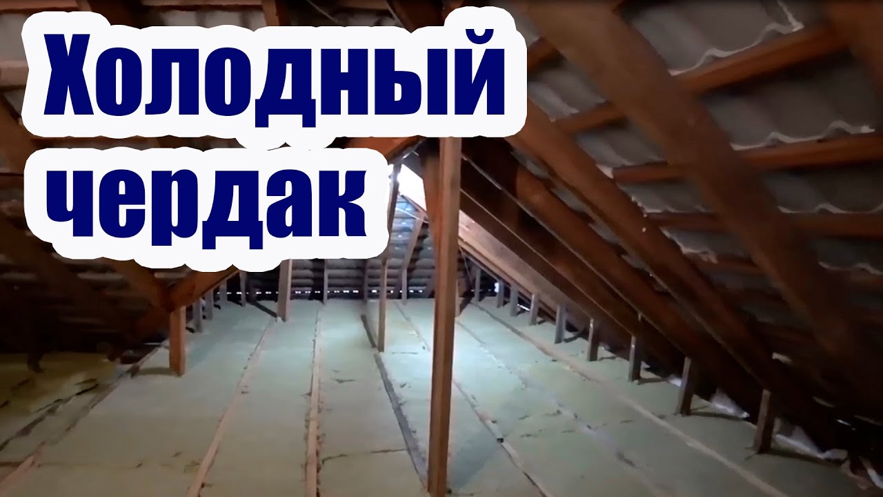 УТЕПЛЕНИЕ ПОЛА ХОЛОДНОГО ЧЕРДАКА