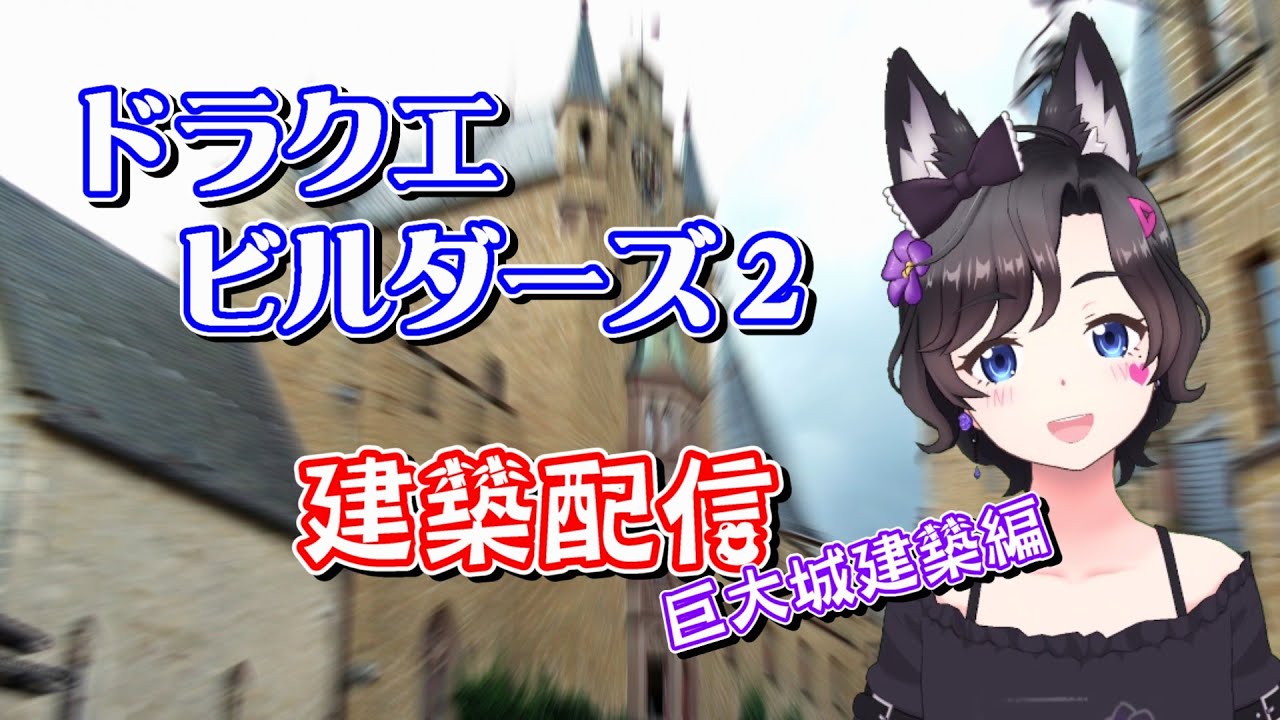 【ドラクエビルダーズ2】ホーエンツォレルン城　再現ビルド！