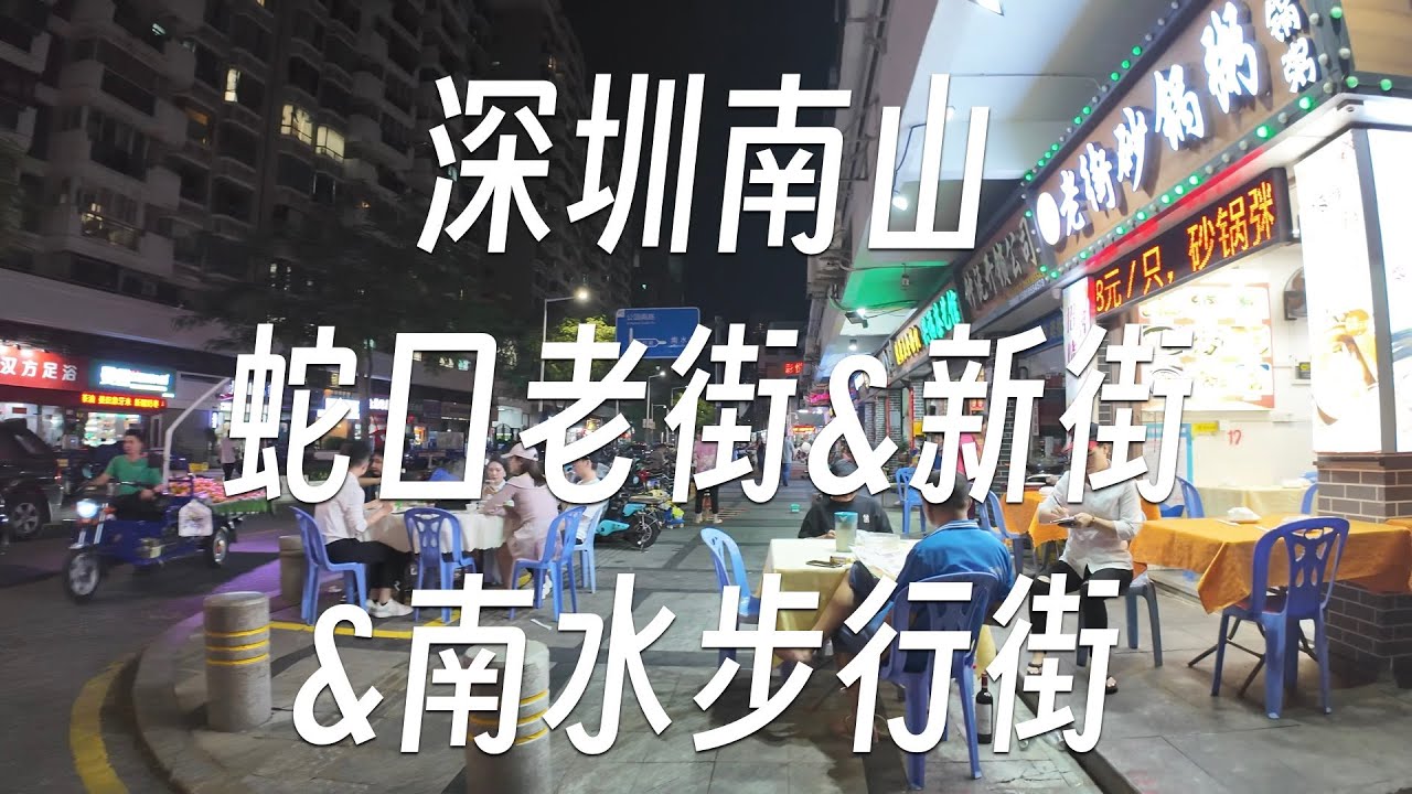 36分钟逛深圳南山蛇口老街新街南水步行街 | 漫步深圳#10