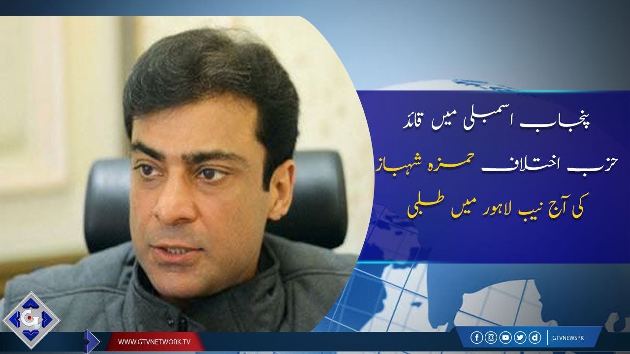 NAB summons Hamza Shahbaz in assets beyond income case today | GTV News