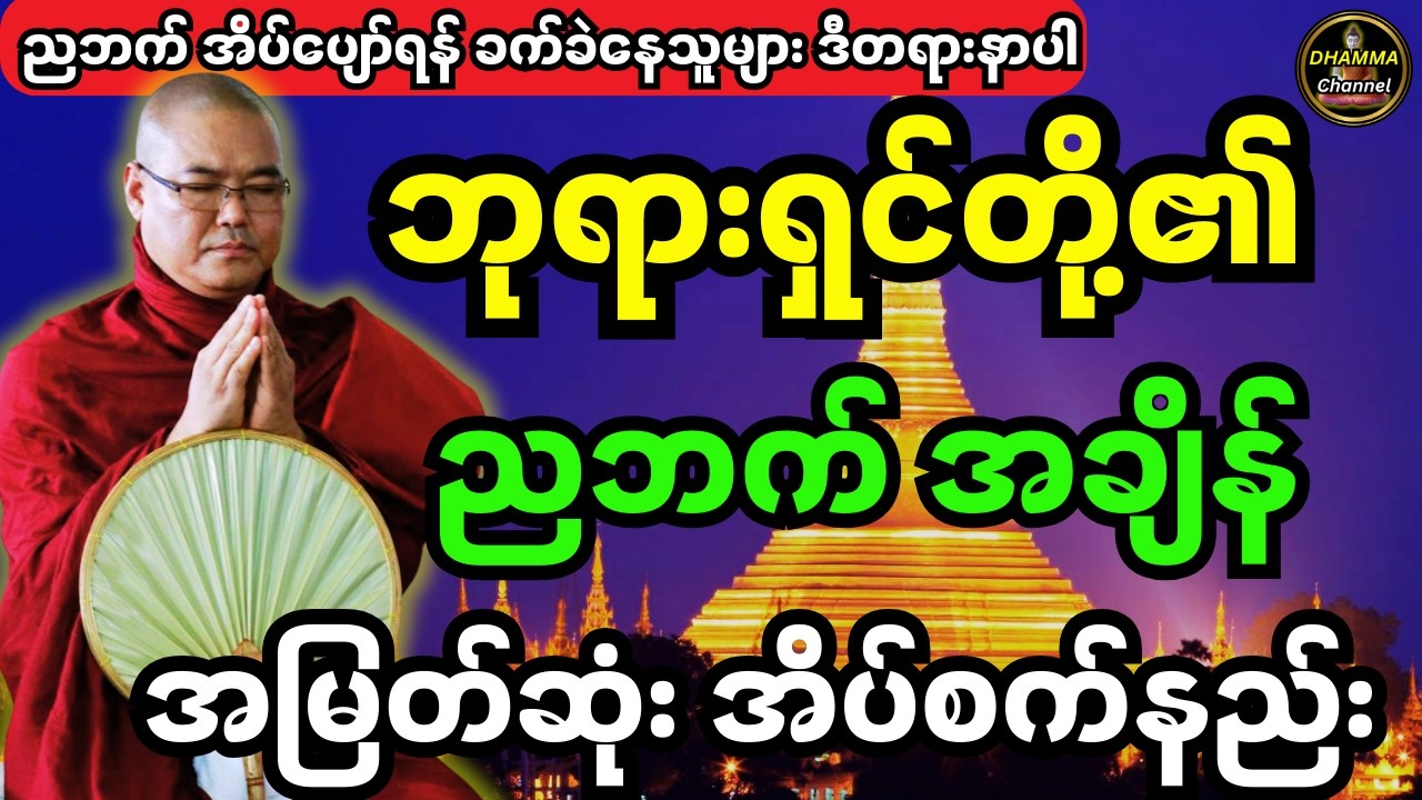 ဒယ်အိုးဆရာတော်ဦးသုမင်္ဂလ ဟောကြားထားသည့် ဘုရားရှင်တို့၏ ညဘက် အချိန် အမြတ်ဆုံး အိပ်စက်နည်းအကြောင်း