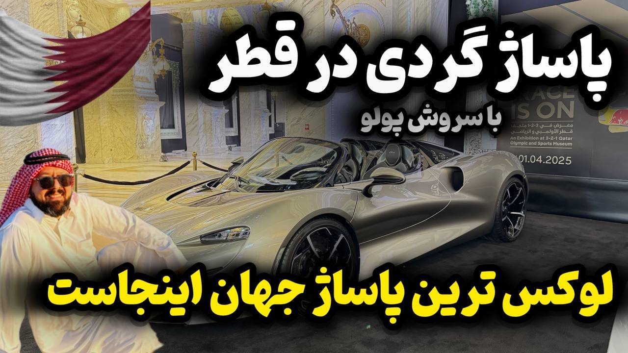 پاساژگردی در ثروتمند ترین کشور جهان