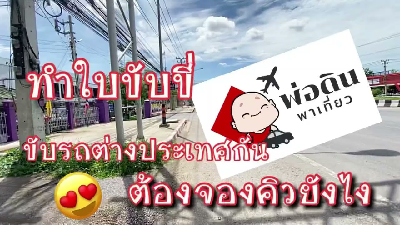 ใบขับขี่ต่างประเทศ ต้องทำอย่างไร
