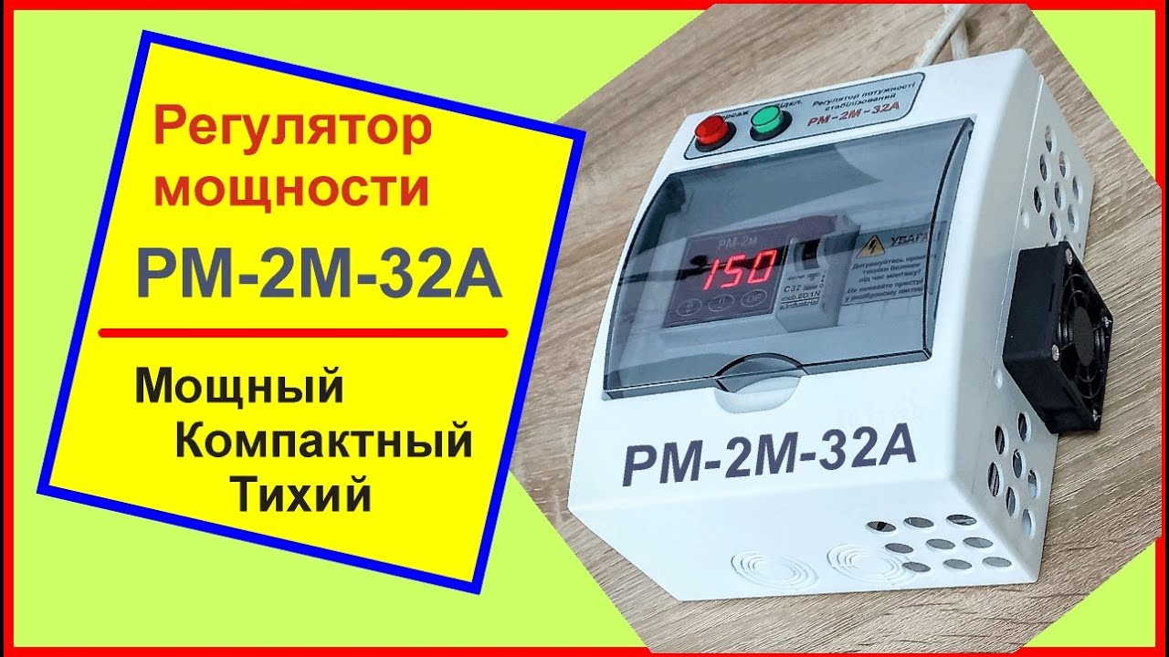 Регулятор мощности РМ-2М-32А мощный, компактный