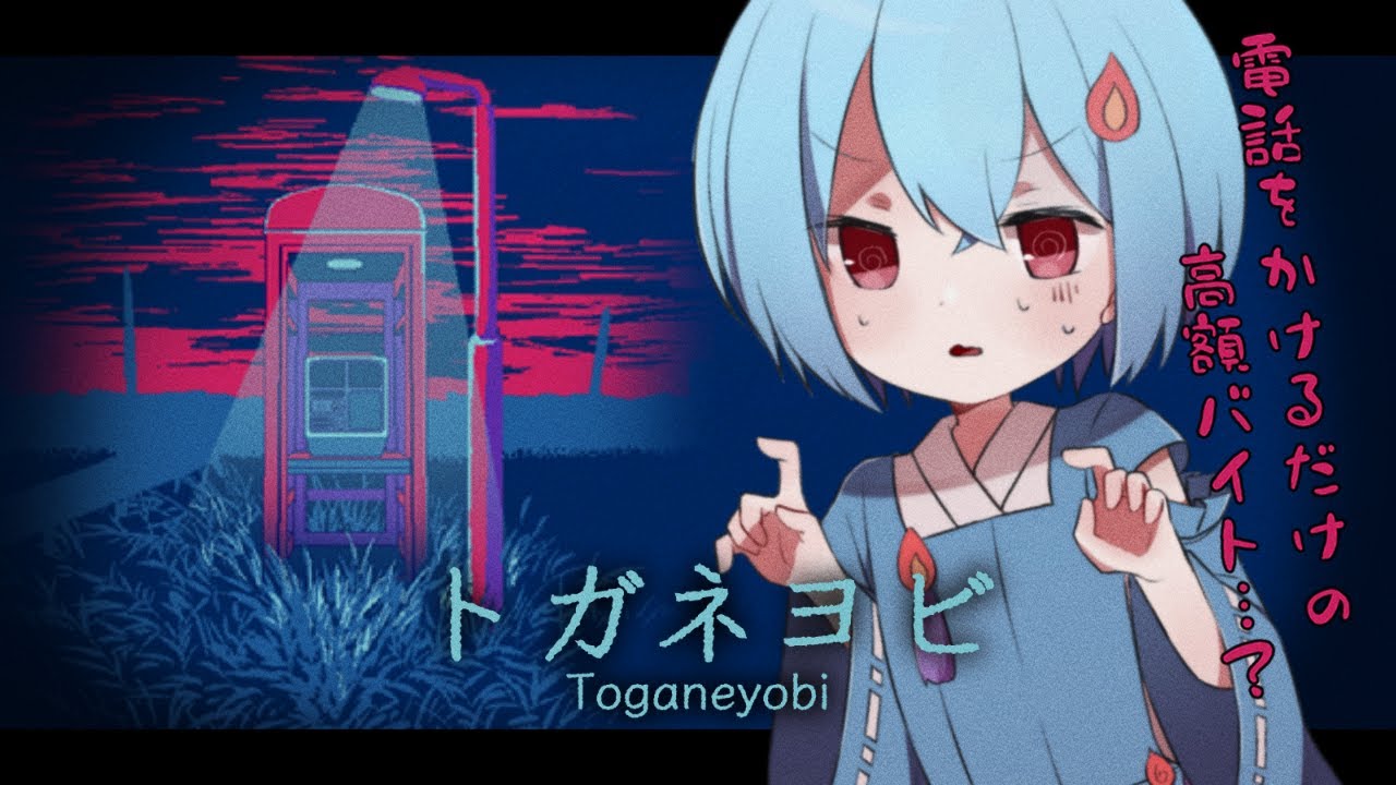 【#トガネヨビ】ぜ　っ　た　い　間　違　え　る　な【＃火ノ乃たま/＃Vtuber】