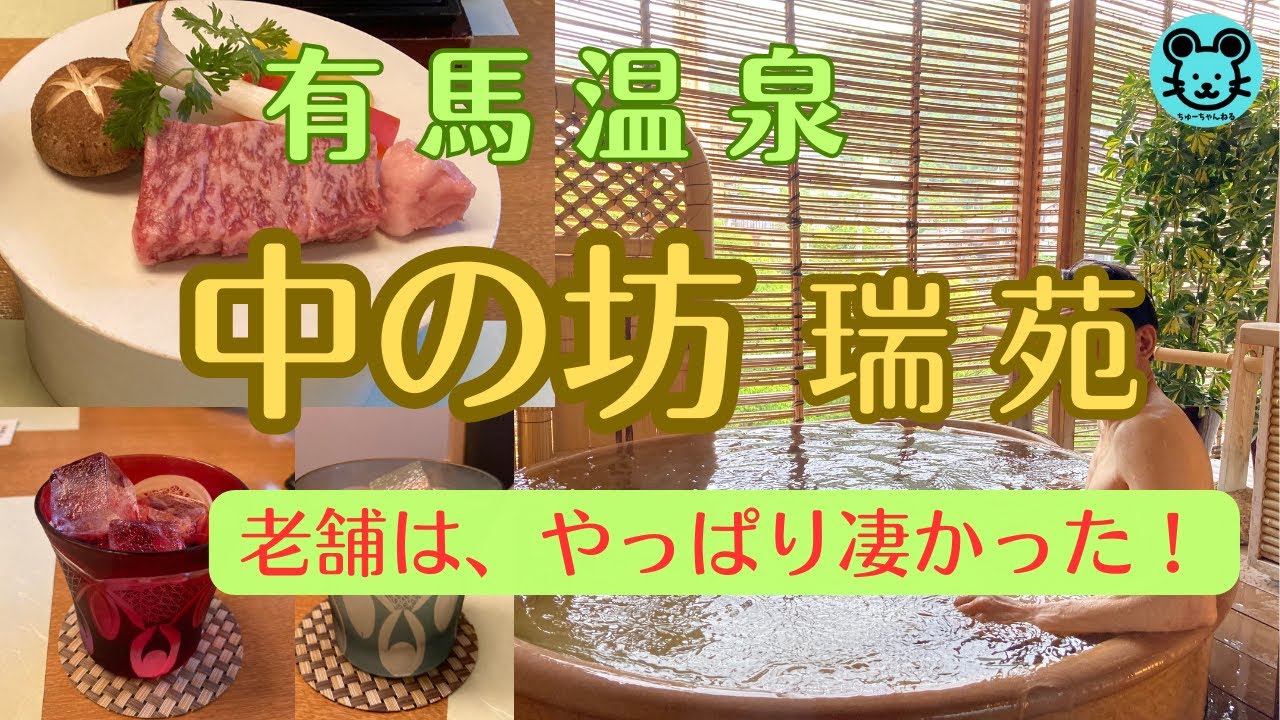 【有馬温泉 中の坊瑞苑】有馬温泉の老舗のもてなしは、やっぱり凄かった！