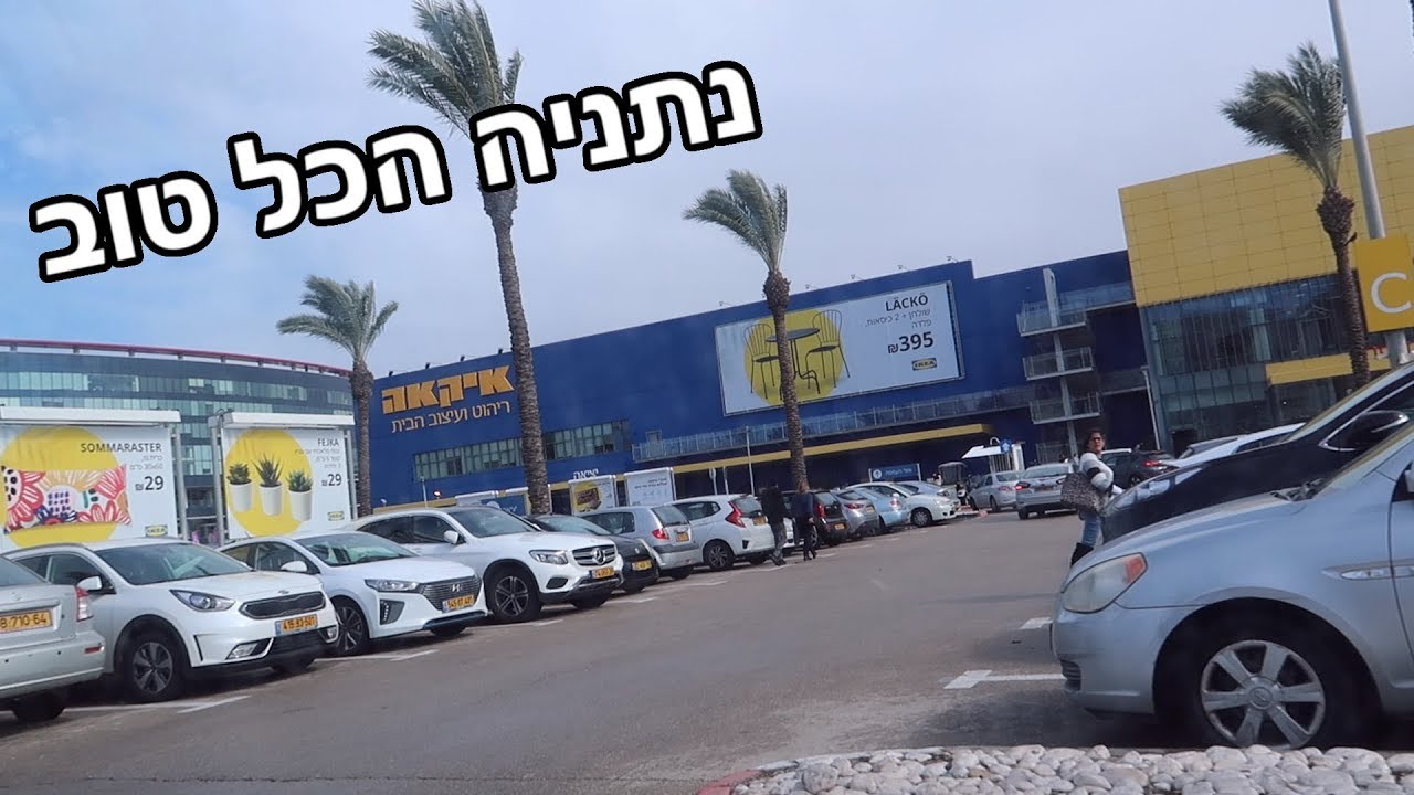VISITING THE IKEA IN NETANYA! - Israel Vlog #3