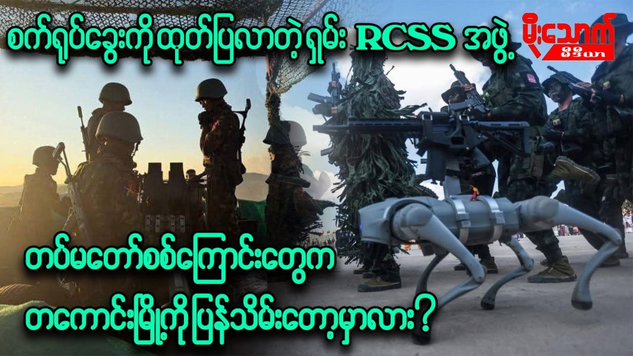 တကောင်းမြို့ကိုပြန်သိမ်းပိုက်ဖွယ်ရှိနေတဲ့တပ်မတော် /RCSSကထုတ်ပြလာတဲ့စက်ရုပ်ခွေးကဘယ်လိုစွမ်းရည်ရှိမလဲ