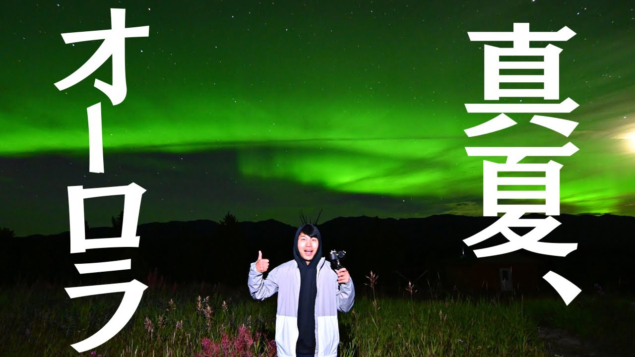 【感動】真夏でもオーロラ満点の空は楽しめる！