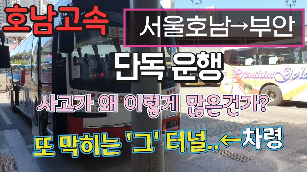 고속버스 센트럴시티터미널→부안시외버스터미널 운행영상(Express Bus, Seoul→Buan)