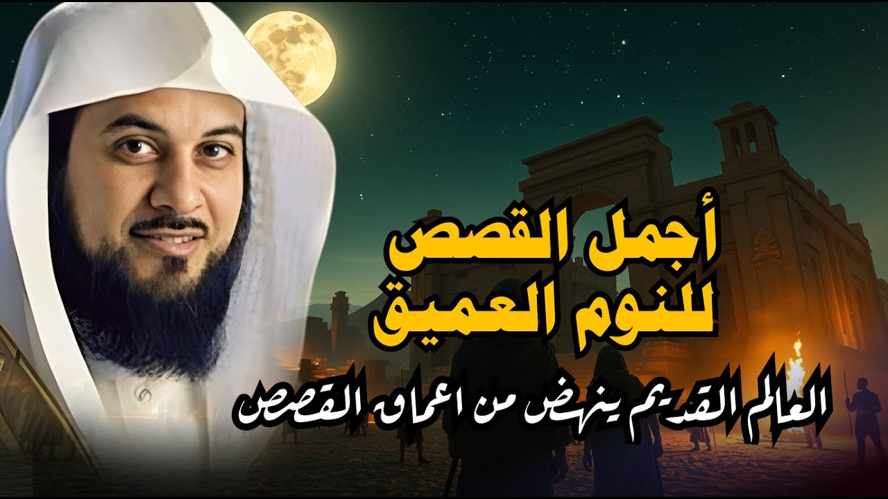 ساعة ونصف من الإسترخاء استمع إلى أروع القصص المشوقة والعجيبة ، أغمض عينيك واستمع 🎧 محمد العريفي