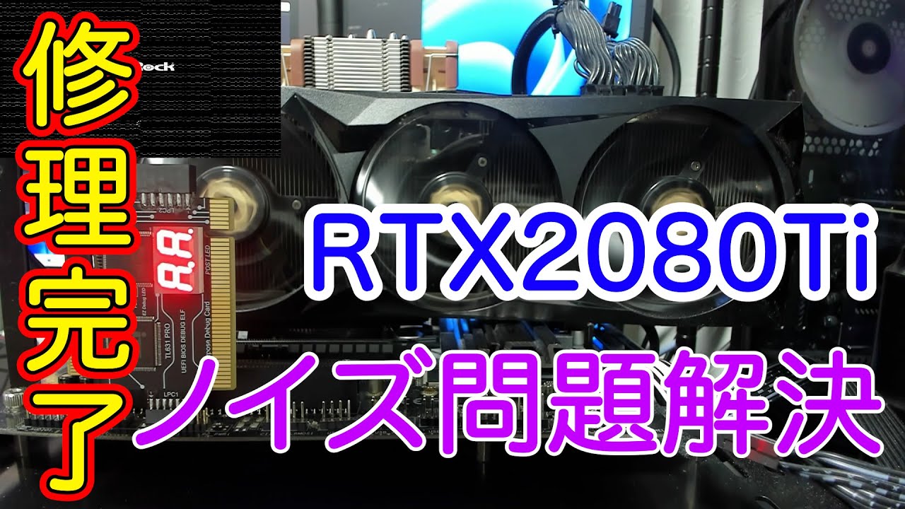 ジャンク　ハードオフ　ノイズがでるRTX2080Tiを修理しました。
