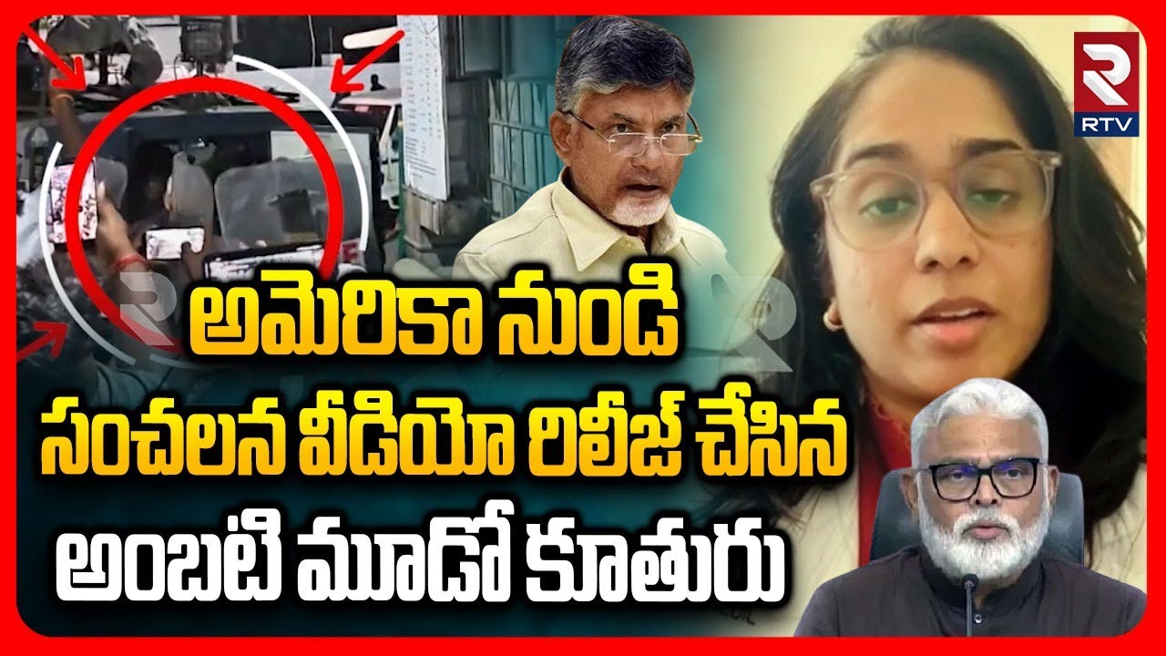 Ambati Daughter Sensational video From America | అమెరికా నుండి అంబటి మూడో కూతురుసంచలన వీడియో | RTV