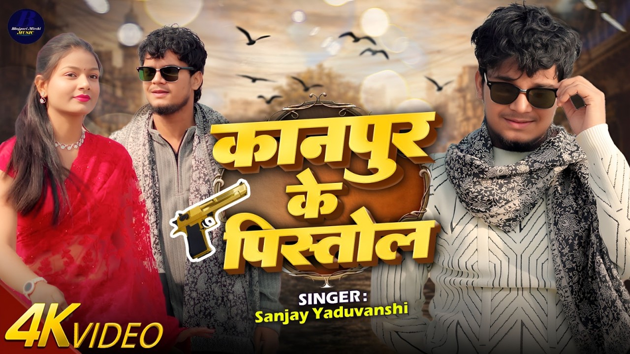 #video | कानपुर के पिस्तोल | Sanjay Yaduvanshi | Sanjay Sultanpuriya | Kanpur Ke Pistol | 2026