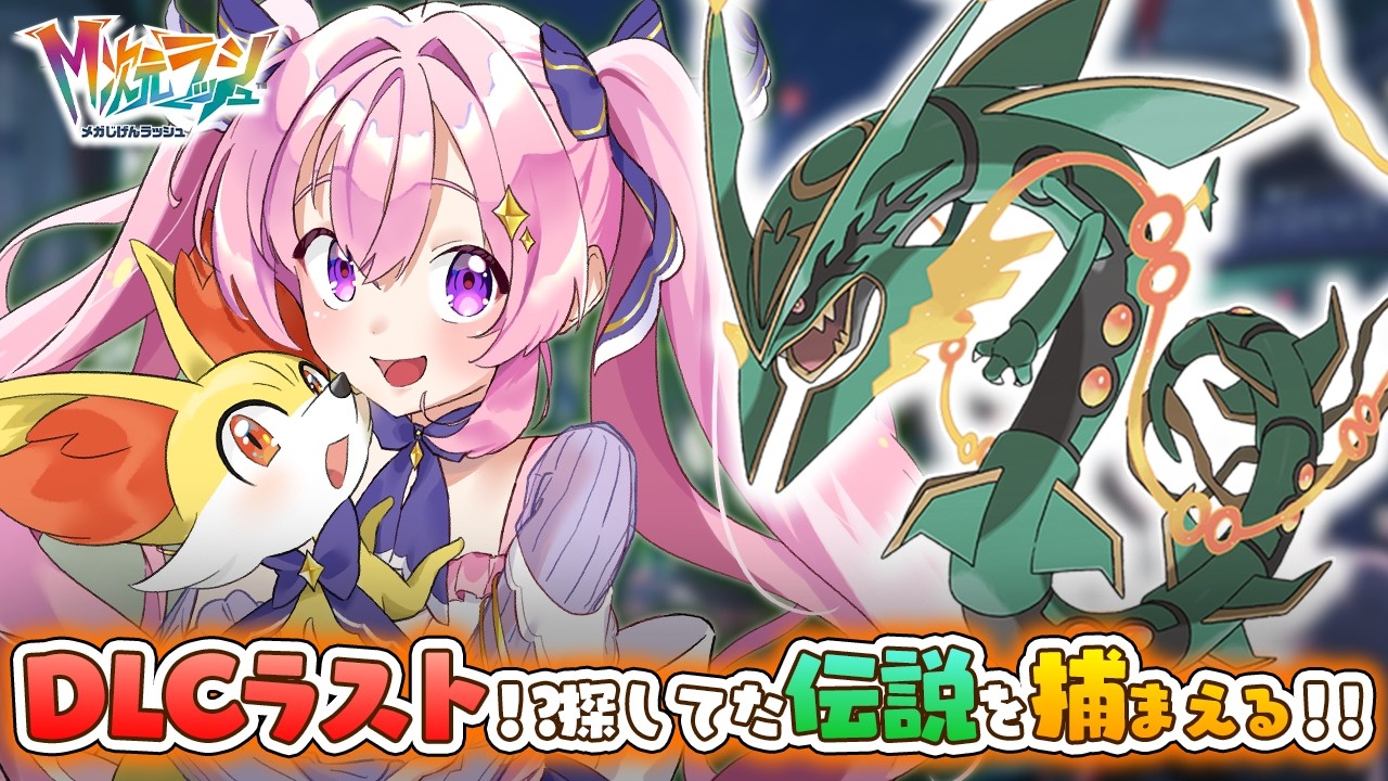 DLCストーリーラストかも　一番かっこいい伝説をゲットだぜ！！！！  #17【ポケモンレジェンズZA-M次元ラッシュ】