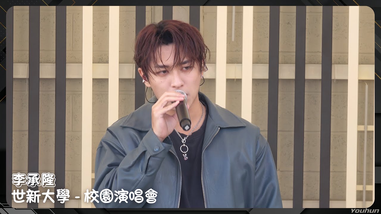 20251202 李承隆 - 世新大學 校園演唱會 (青春無限音樂節) / 全程〖沒有情人的情歌、我沒了、心上〗