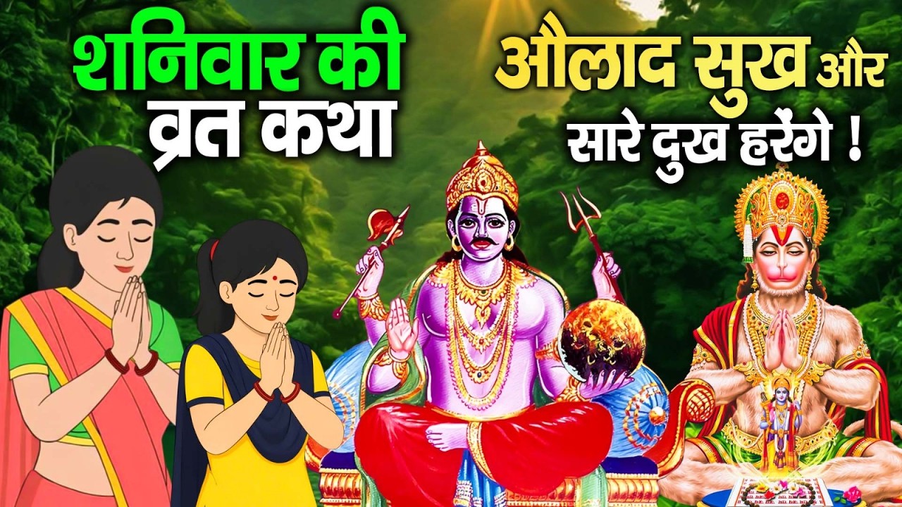 Shanivar Vrat Katha 2026 | शनिवार व्रत कथा | शनि देव की चमत्कारी कथा | Shani Dev Bhajan