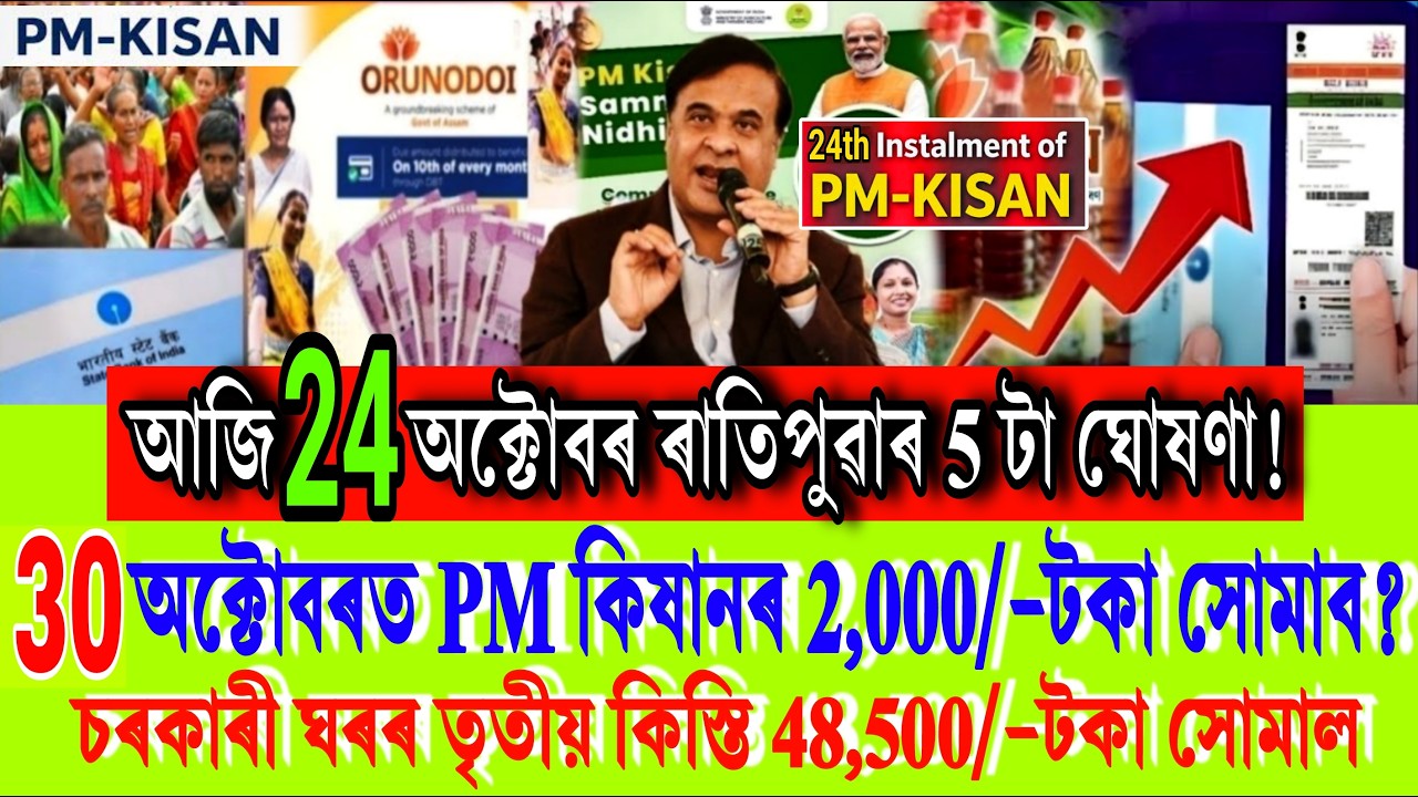 PM কিষান আঁচনিৰ 2,000/-টকাৰ Final তাৰিখ | PMAY-G House 2026-27 Assam | Sarkari Ghar | UPI, Shopping