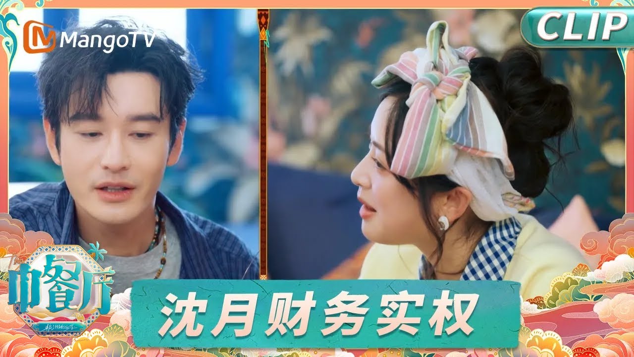 【CLIP】太搞笑了 黄晓明在线卑微 沈月：我不要你同意 我要我同意！《中餐厅9》｜The Chinese Restaurant S9｜MangoTV Lifestyle