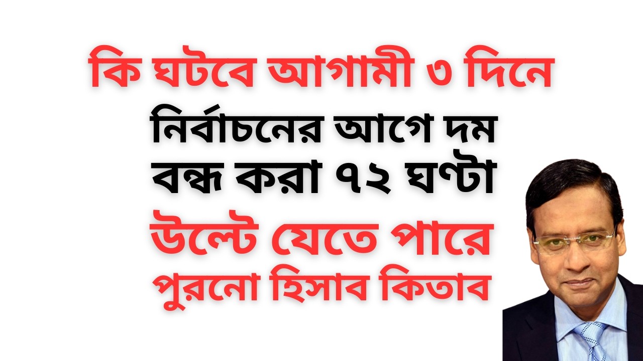 কি ঘটবে আগামী ৩ দিনে ! নির্বাচনের আগে দম বন্ধ করা ৭২ ঘণ্টা ! উল্টে যেতে পারে পুরনো হিসাব কিতাব !