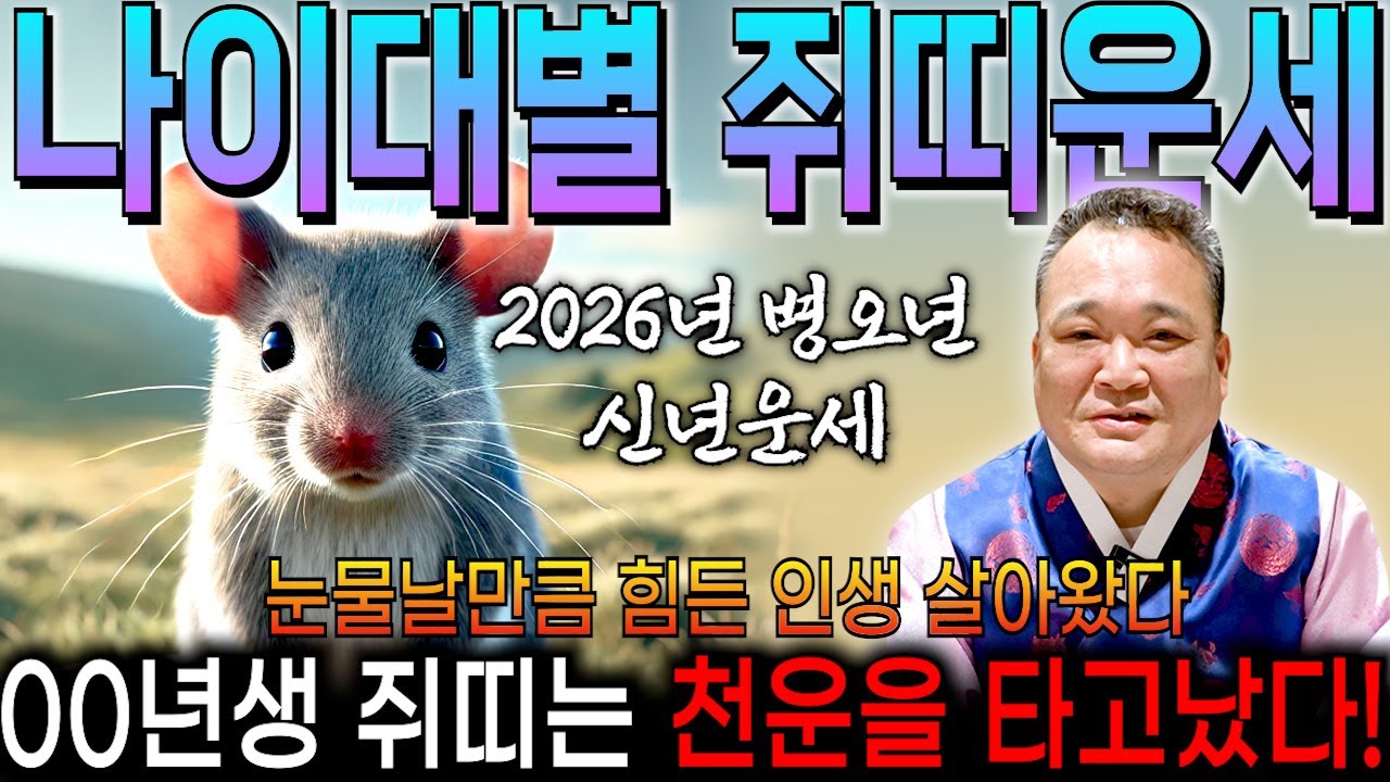 ✨2026년 병오년 쥐띠운세✨딱 1번 뿐입니다!! 두번 다시 없을 인생을 바꿀 기회가 왔습니다!! 조상님이 수백억 벌어다주는 60년생 72년생 84년생 96년생 쥐띠 신년운세!