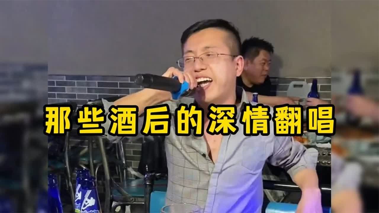 那些酒桌上的翻唱大神，少喝一杯都唱不出这种感觉