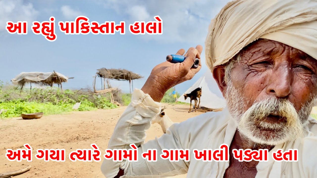 આ રાહ્યું પાકિસ્તાન હાલો અમે ગયા ત્યારે ગામો ના ગામ ખાલી પડ્યા હતા