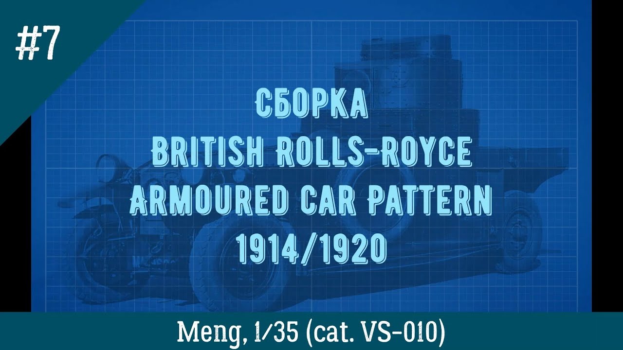 ЗМ #502. Сборка Rolls-Royce Armored Car. Часть 7 (Финальная)