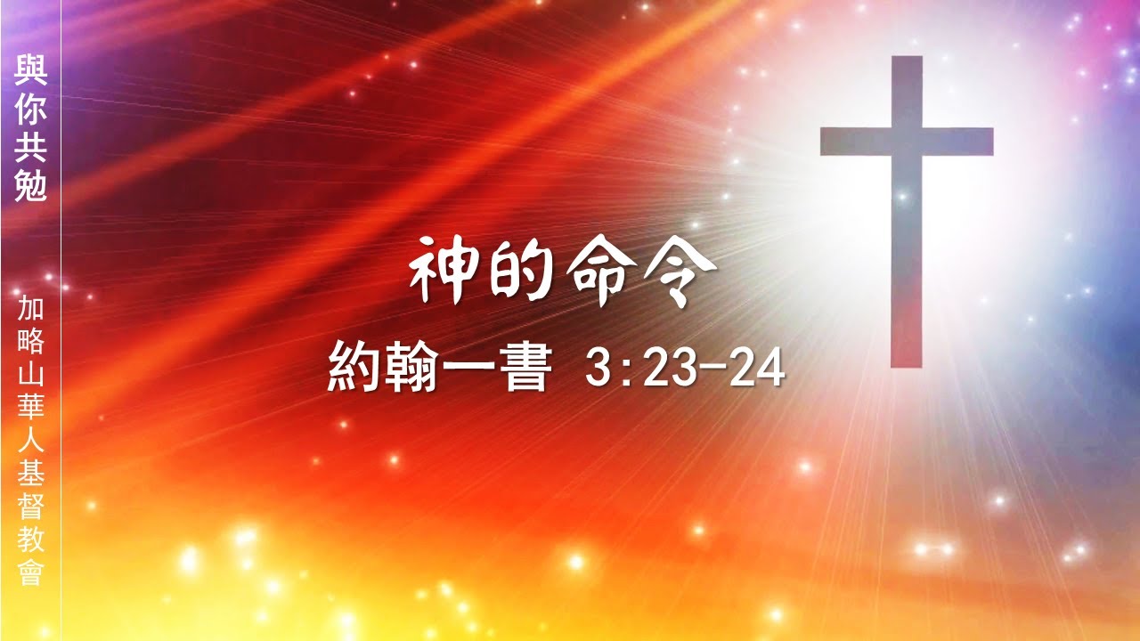 【與你共勉】【約翰一書 3:23-24】【神的命令】