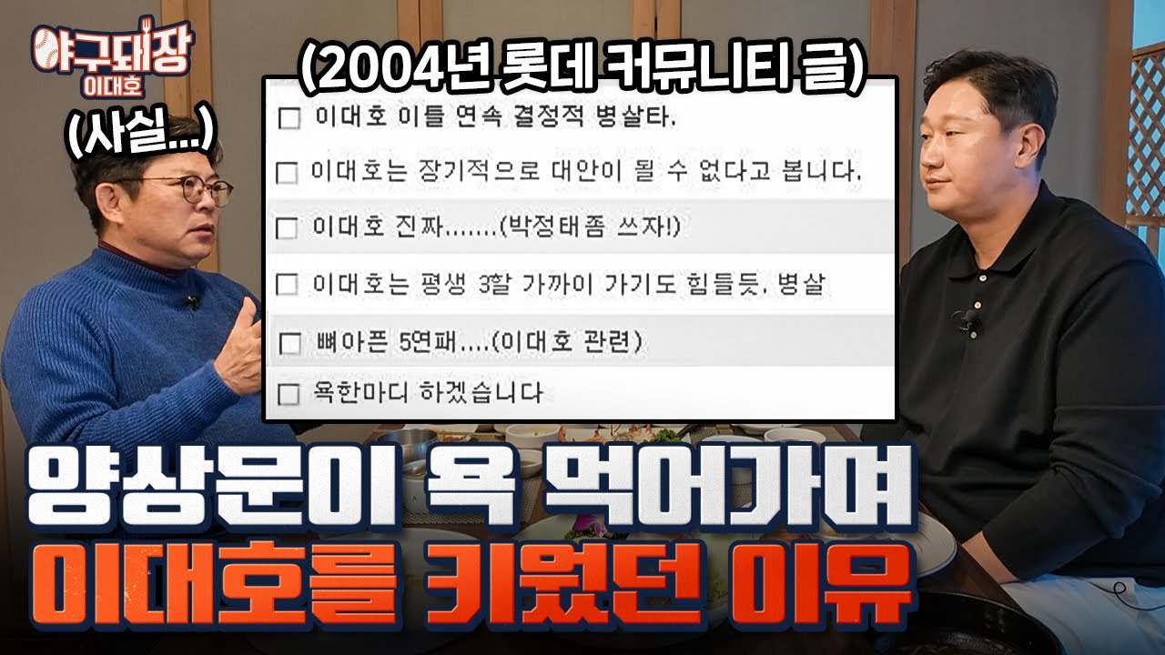 드디어 아버지를 뵙습니다...ㅣ야구돼장 이대호 EP26-1 양상문