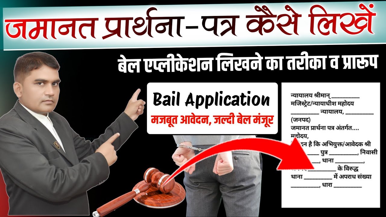 जमानत प्रार्थना पत्र कैसे लिखें? Bail application in court example | How to write bail application